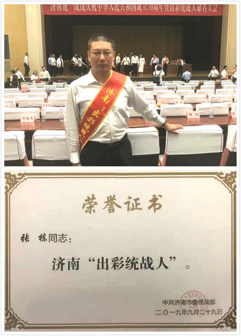 爱游戏网张栋荣获首届济南出彩统战人荣誉称号