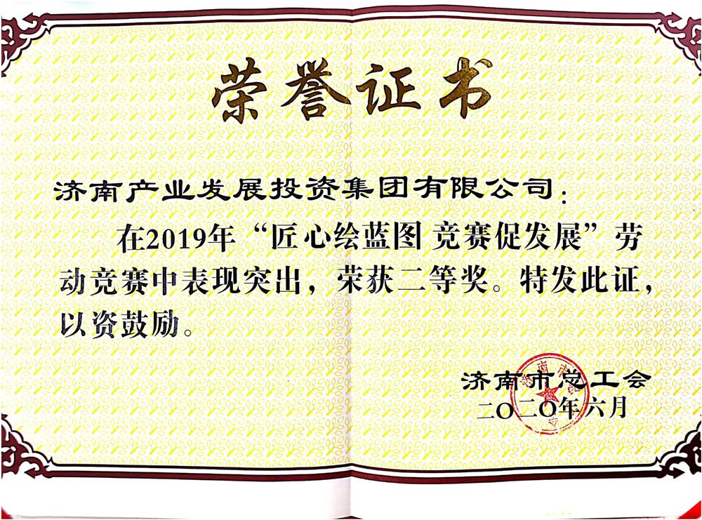 济南爱游戏网荣获市劳动竞赛优秀单位奖